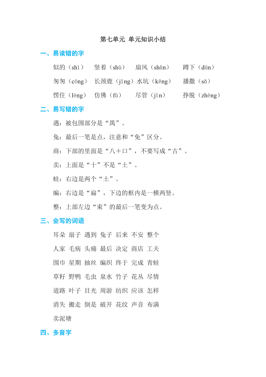 人教版二年级下册语文 第7单元 第七单元 单元知识小结.doc_第1页