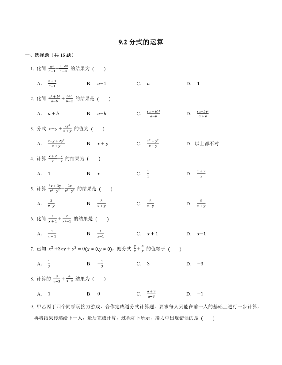 沪科版数学七年级下册9.2分式的运算随堂练习（word版、含答案）.docx_第1页