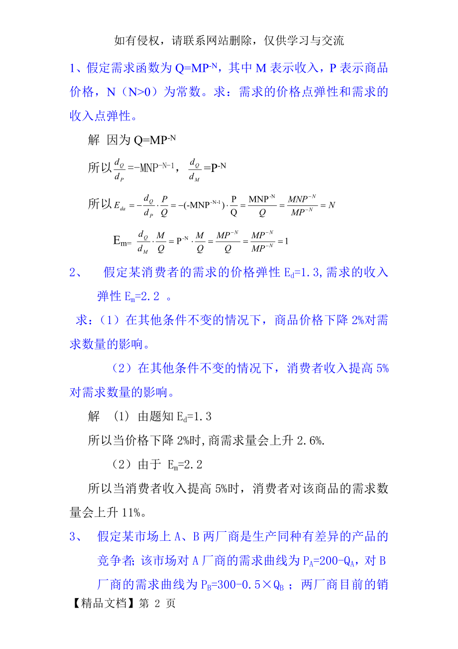 微观经济学计算题解析-28页文档资料.doc_第2页