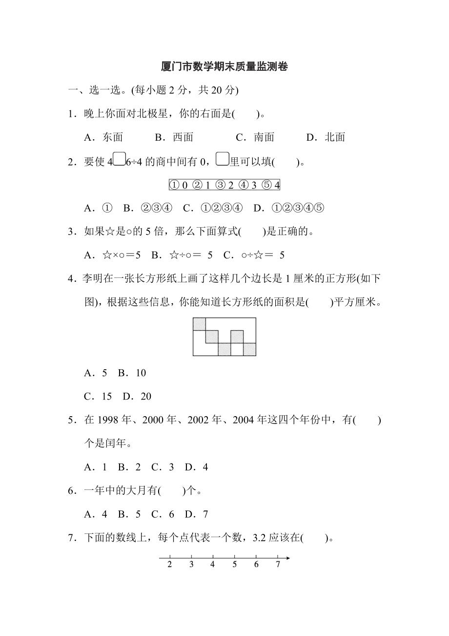 人教版三年级下册数学 厦门市数学期末质量监测卷.doc_第1页