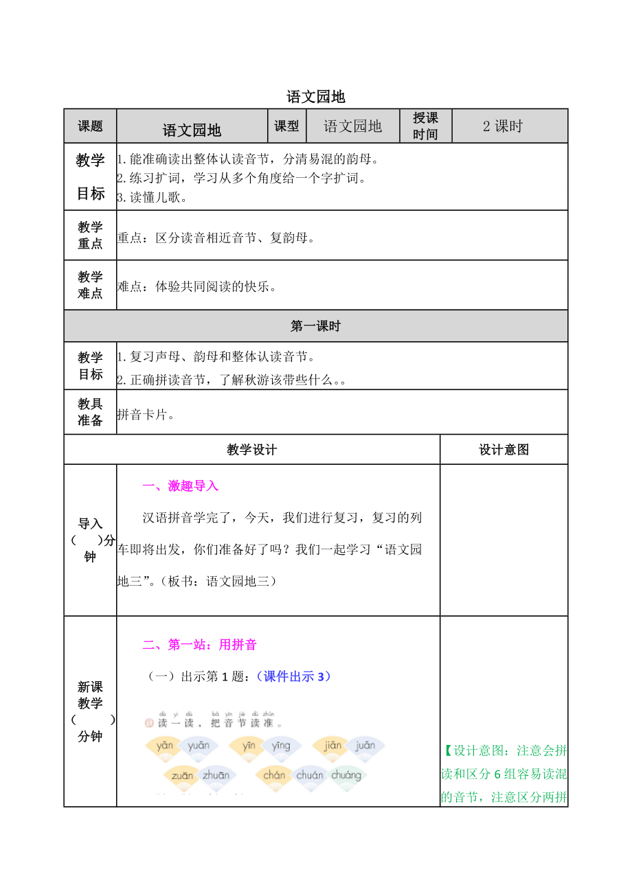 2021部编版一年级上册语文第三单元语文园地三教学设计表格式.docx_第1页