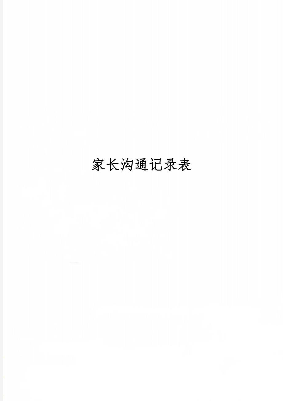 家长沟通记录表2页word.doc_第1页