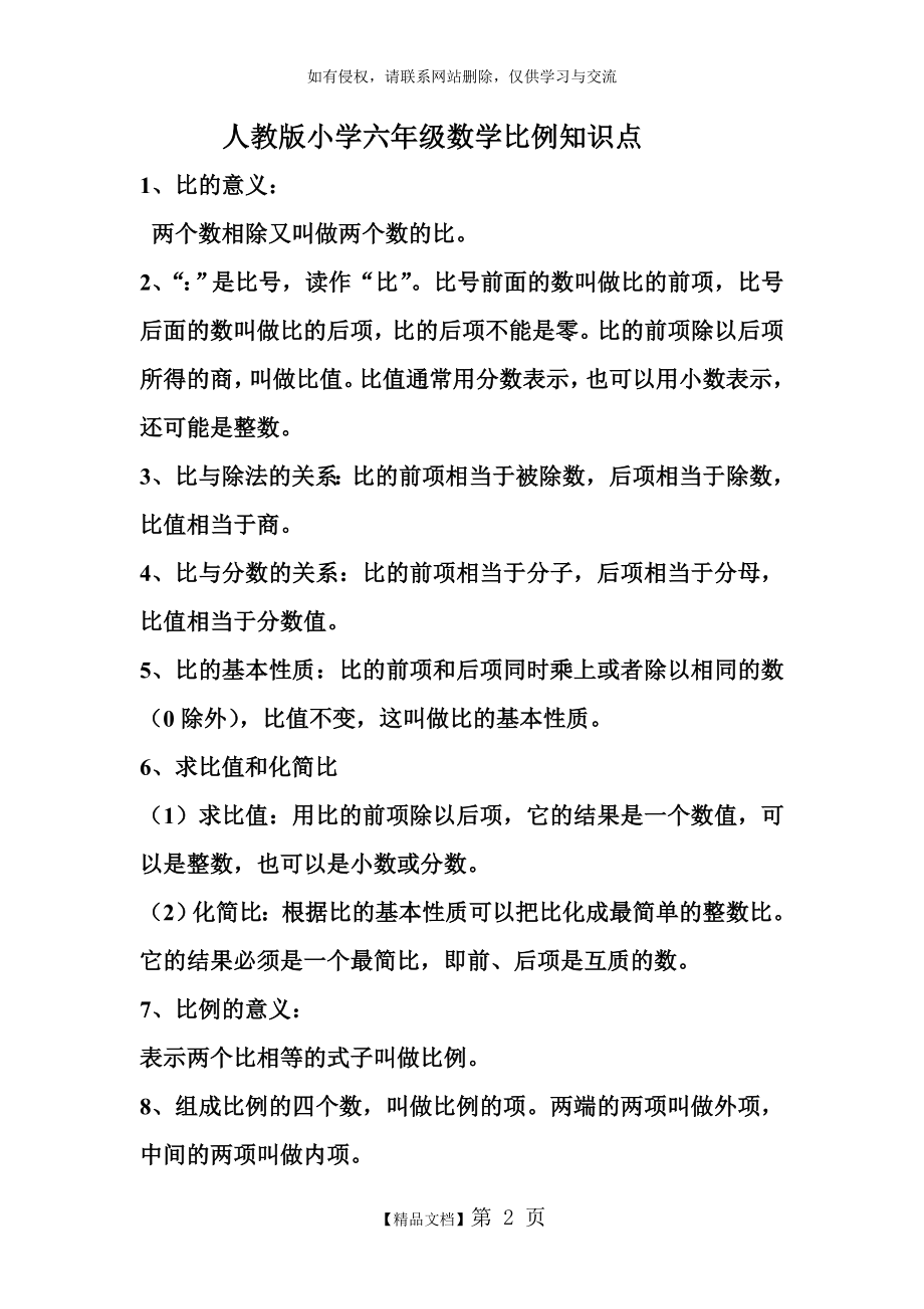 人教版小学六年级数学比例知识点复习课程.doc_第2页