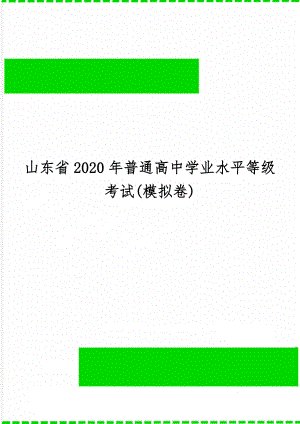 山东省普通高中学业水平等级考试(模拟卷)5页word文档.doc