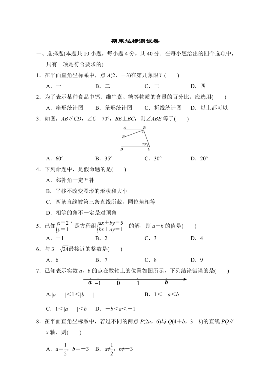 人教版七年级下册数学 期末达标测试卷1.doc_第1页