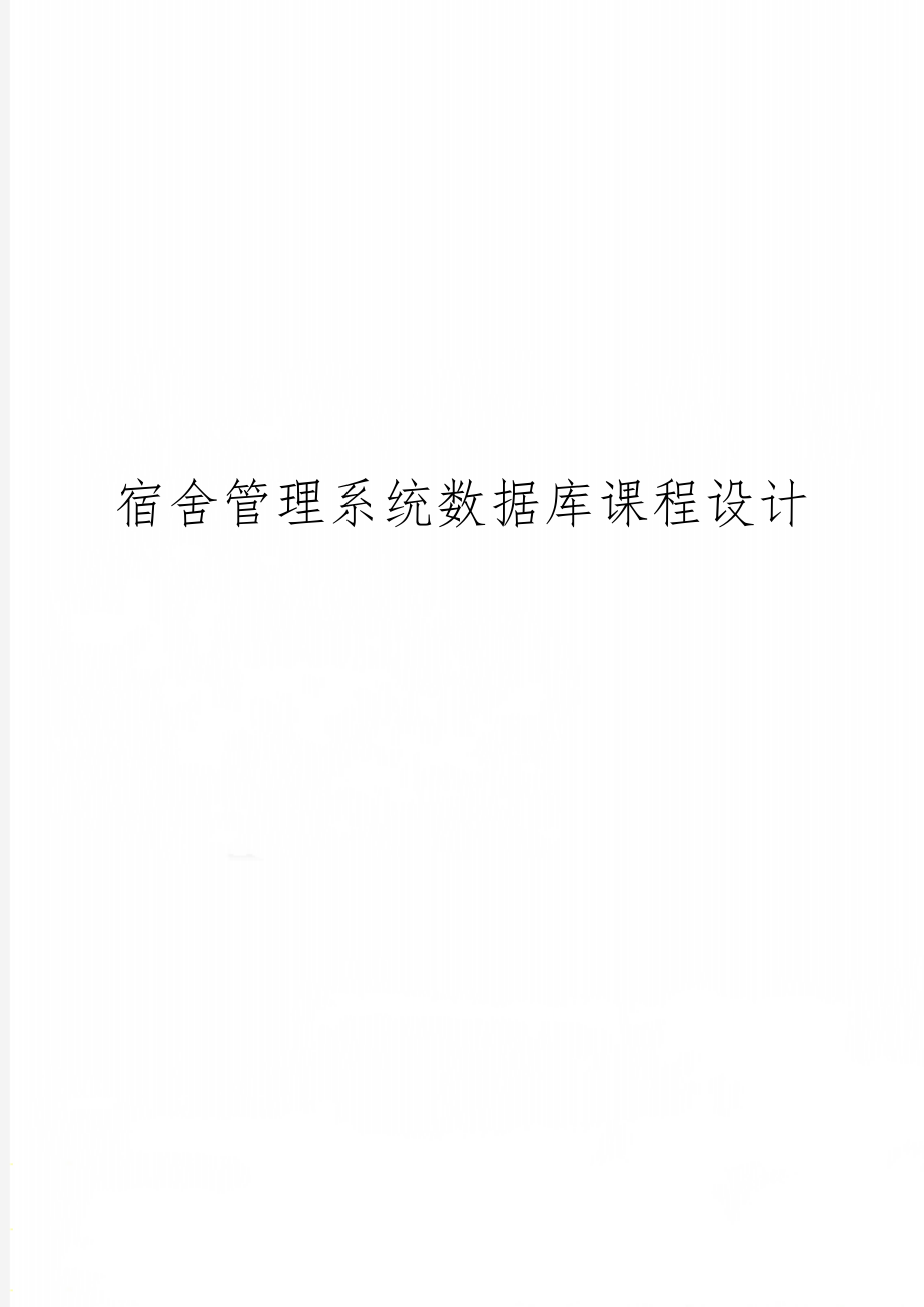 宿舍管理系统数据库课程设计共16页word资料.doc_第1页