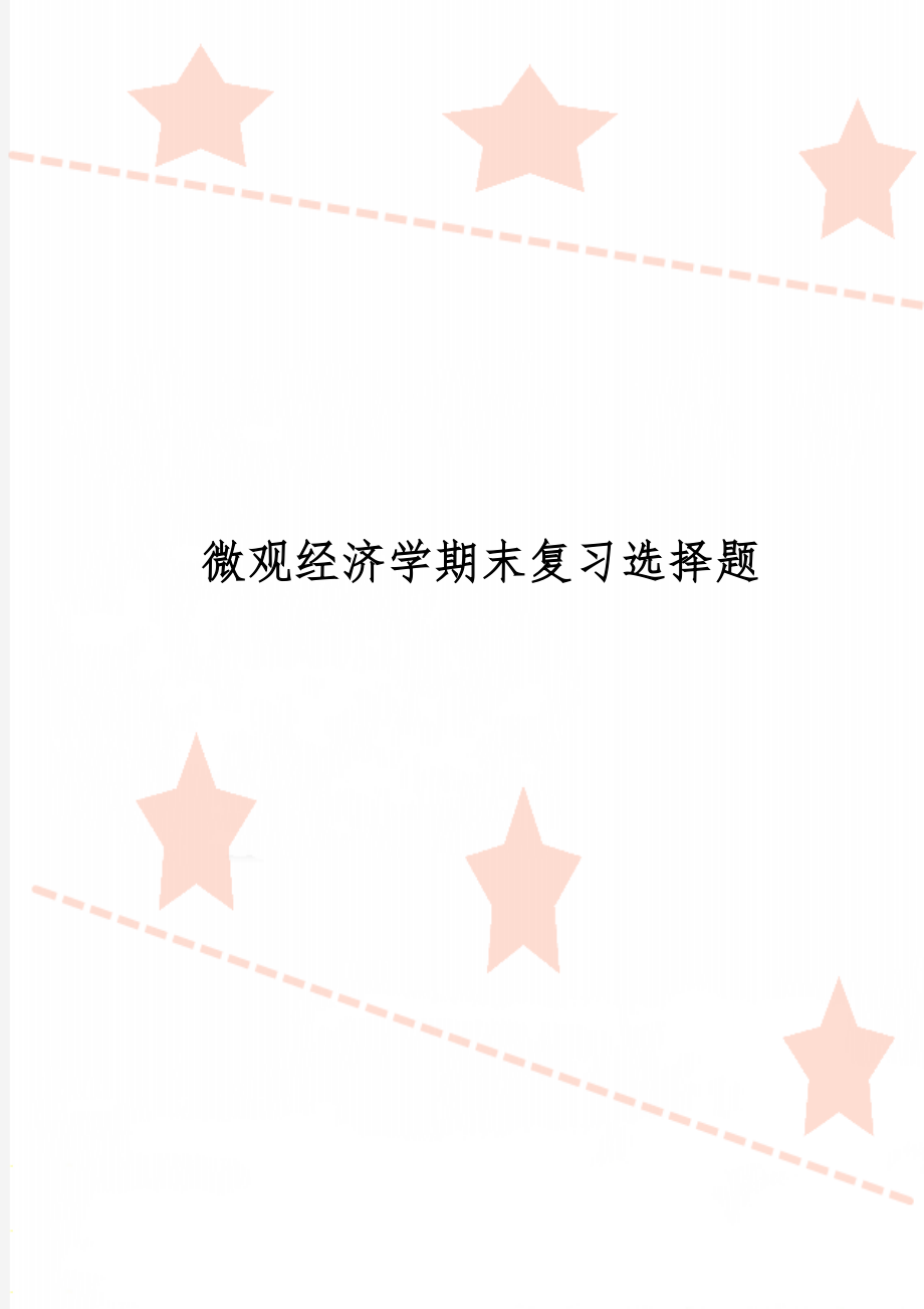 微观经济学期末复习选择题共17页word资料.doc_第1页