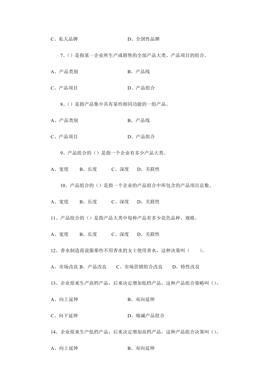 《市场营销学》考试复习题库-第8章-产品策略.pdf_第2页