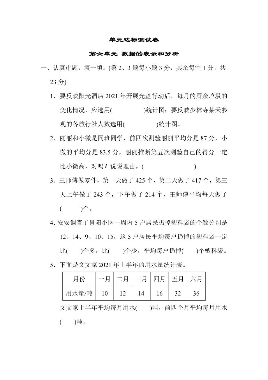 北师版四年级下册数学 第六单元 数据的表示和分析 测试卷.docx_第1页