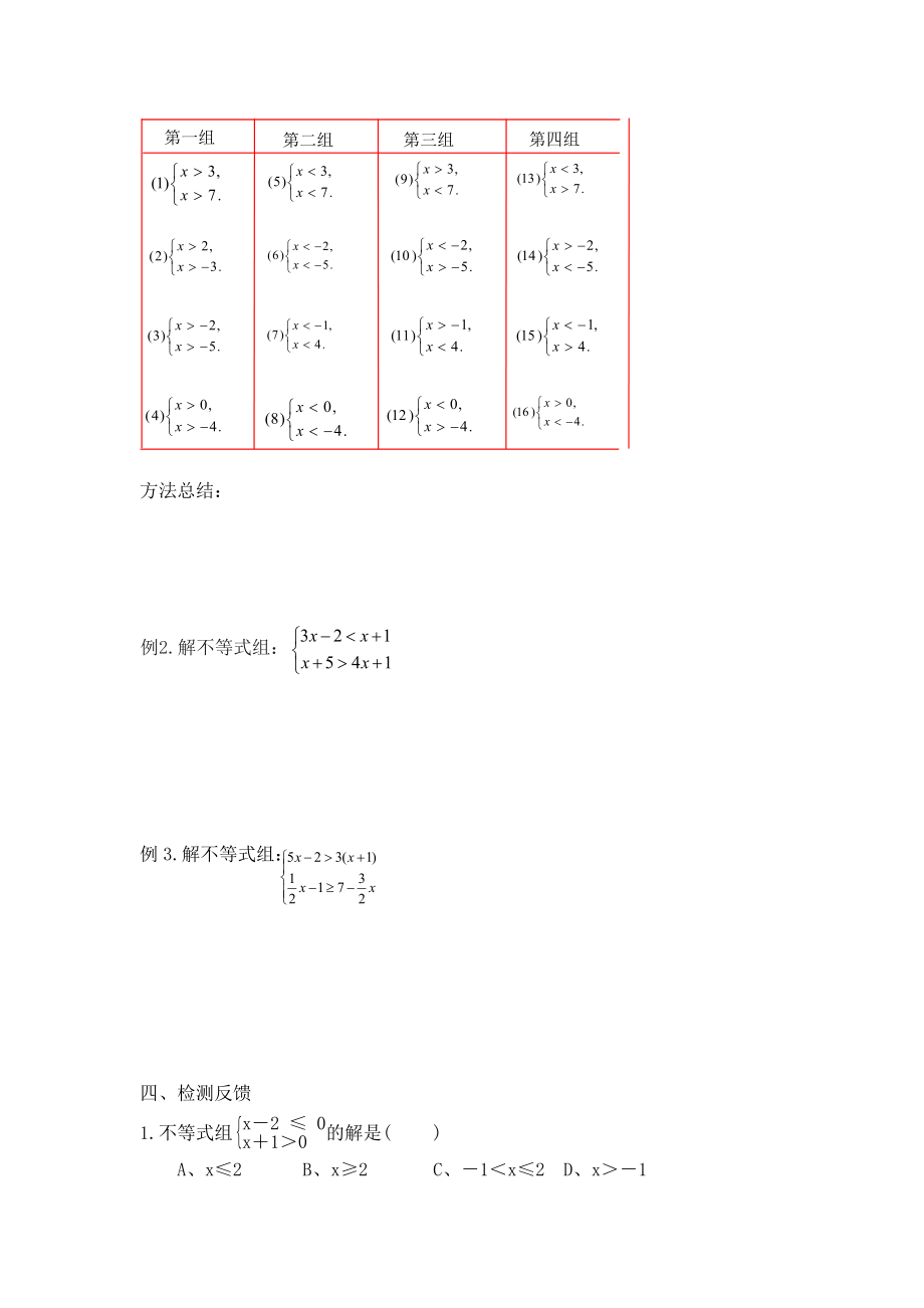 北师版八年级下册数学 第2章 【学案】 一元一次不等式组及其解法.doc_第2页