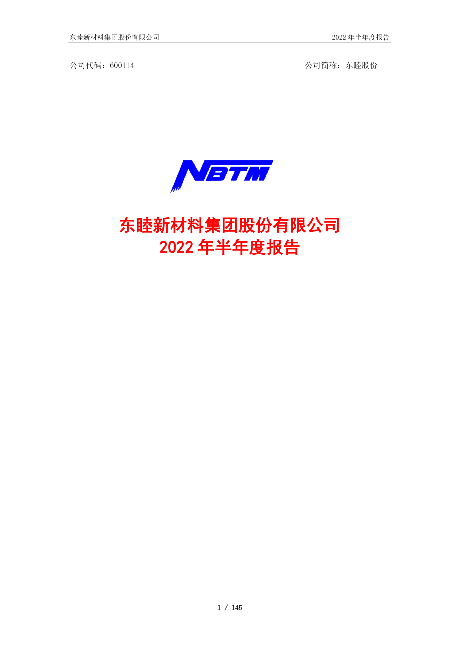 东睦股份：东睦股份2022年半年度报告.PDF_第1页