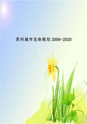 苏州城市总体规划2008-2020.doc