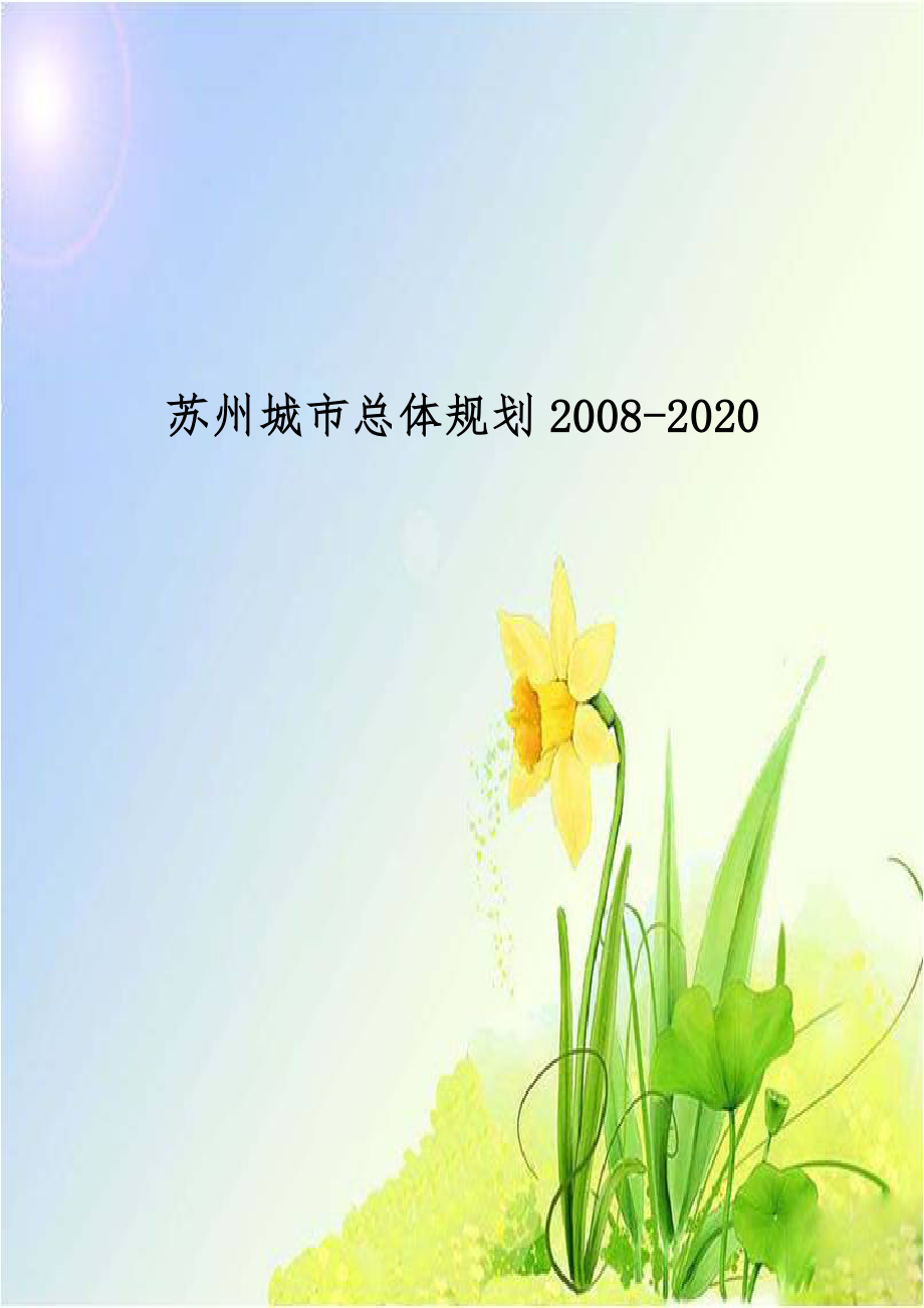 苏州城市总体规划2008-2020.doc_第1页