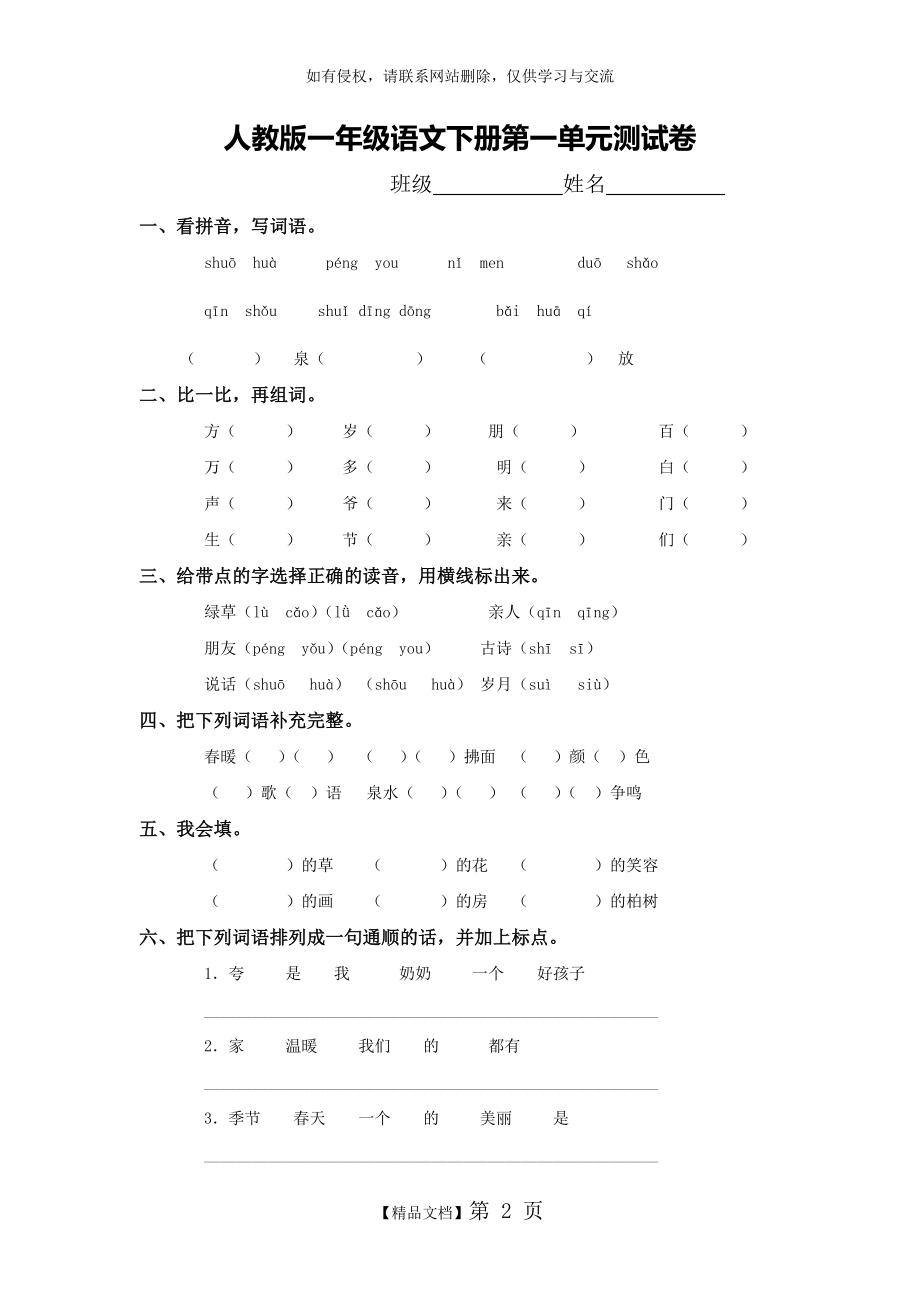 人教版一年级语文下册第一单元测试卷教学提纲.doc_第2页