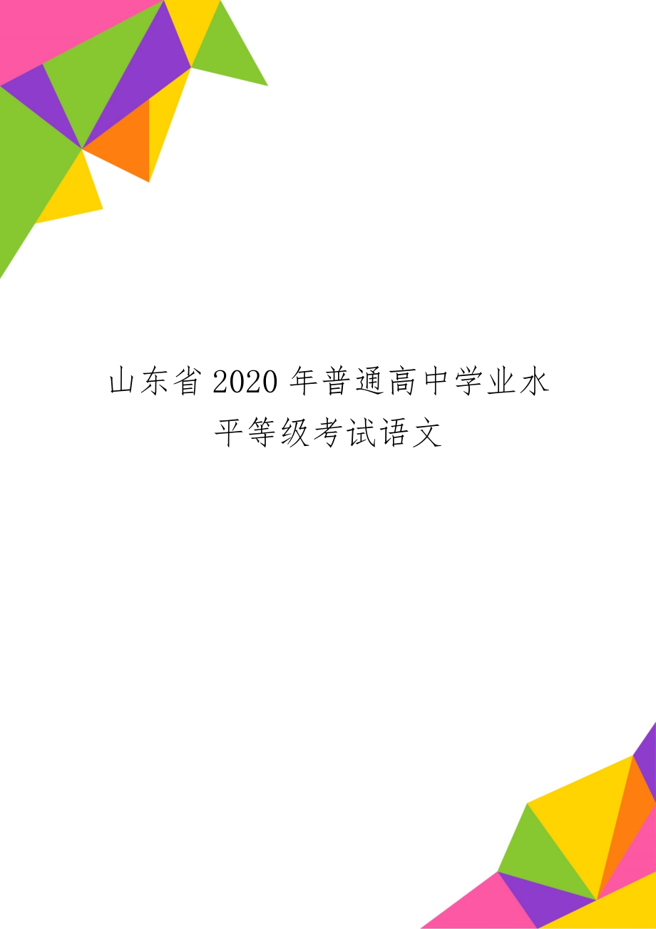 山东省普通高中学业水平等级考试语文-15页文档资料.doc_第1页