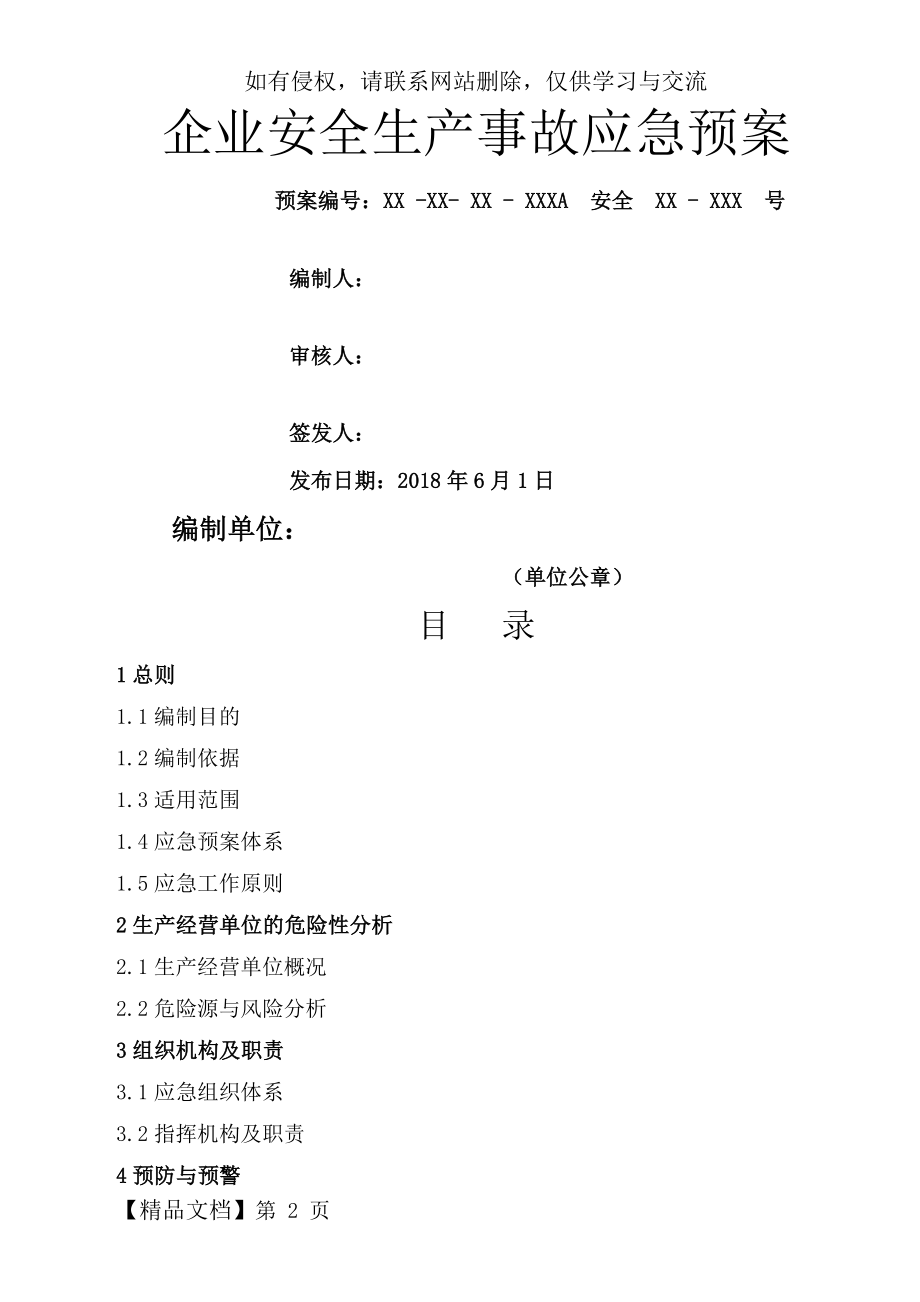 安全生产事故应急预案word精品文档22页.doc_第2页