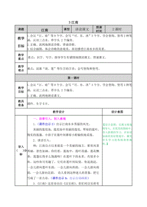 2021部编版一年级语文上册第3课江南教学设计表格式.docx