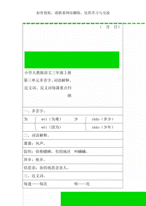 小学人教版语文三年级上册第三单元多音字、词语解释、近义词、反义词每课重点归纳共5页文档.doc