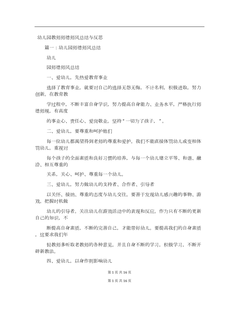 幼儿园教师师德师风总结与反思.docx_第1页