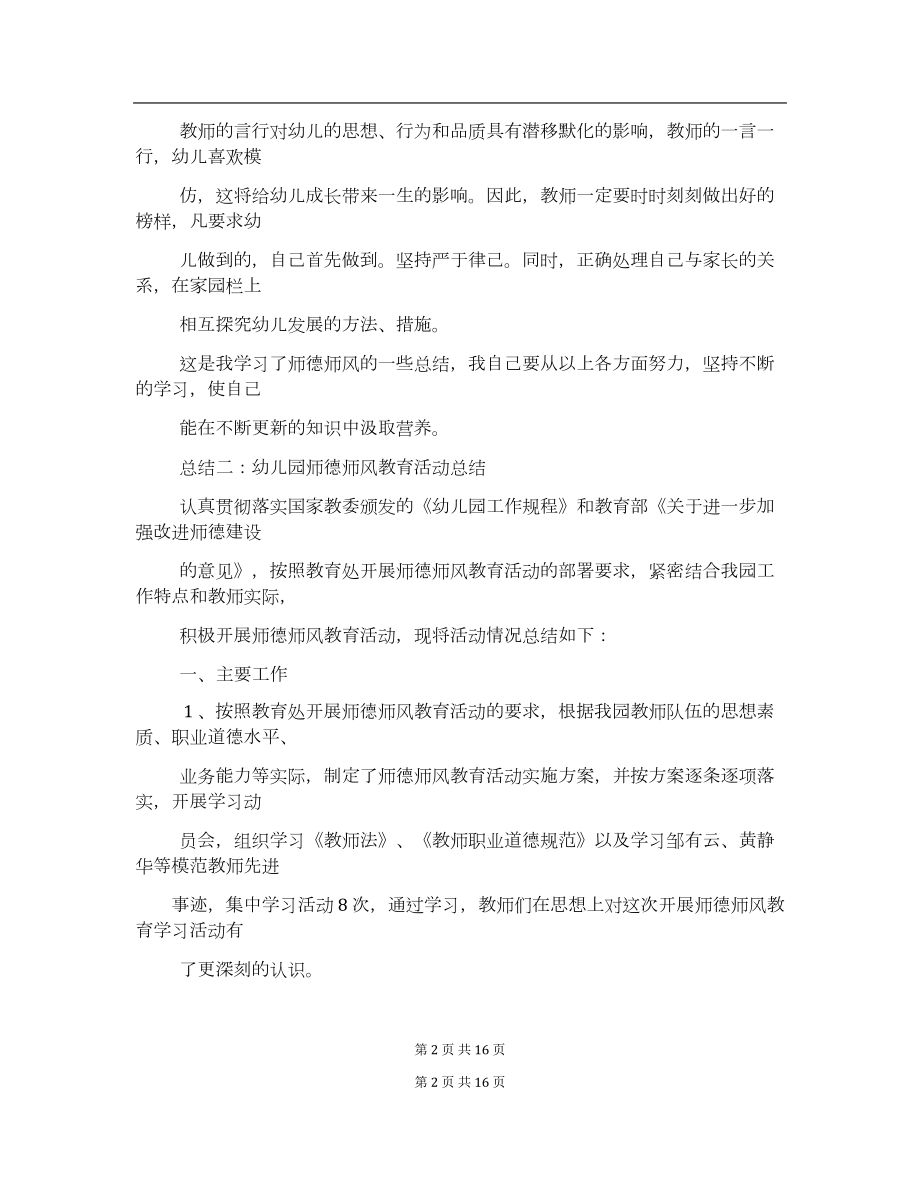 幼儿园教师师德师风总结与反思.docx_第2页