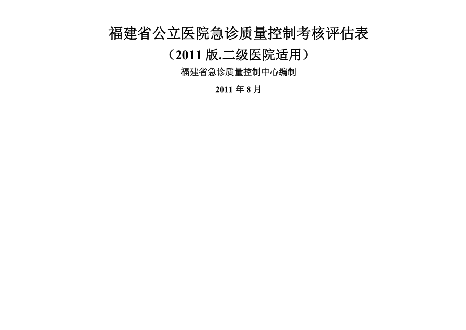 二级福建省公立医院急诊科质量控制考核评分表教学教材.doc_第2页