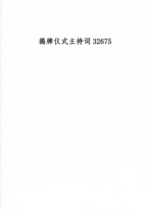 揭牌仪式主持词32675-3页文档资料.doc