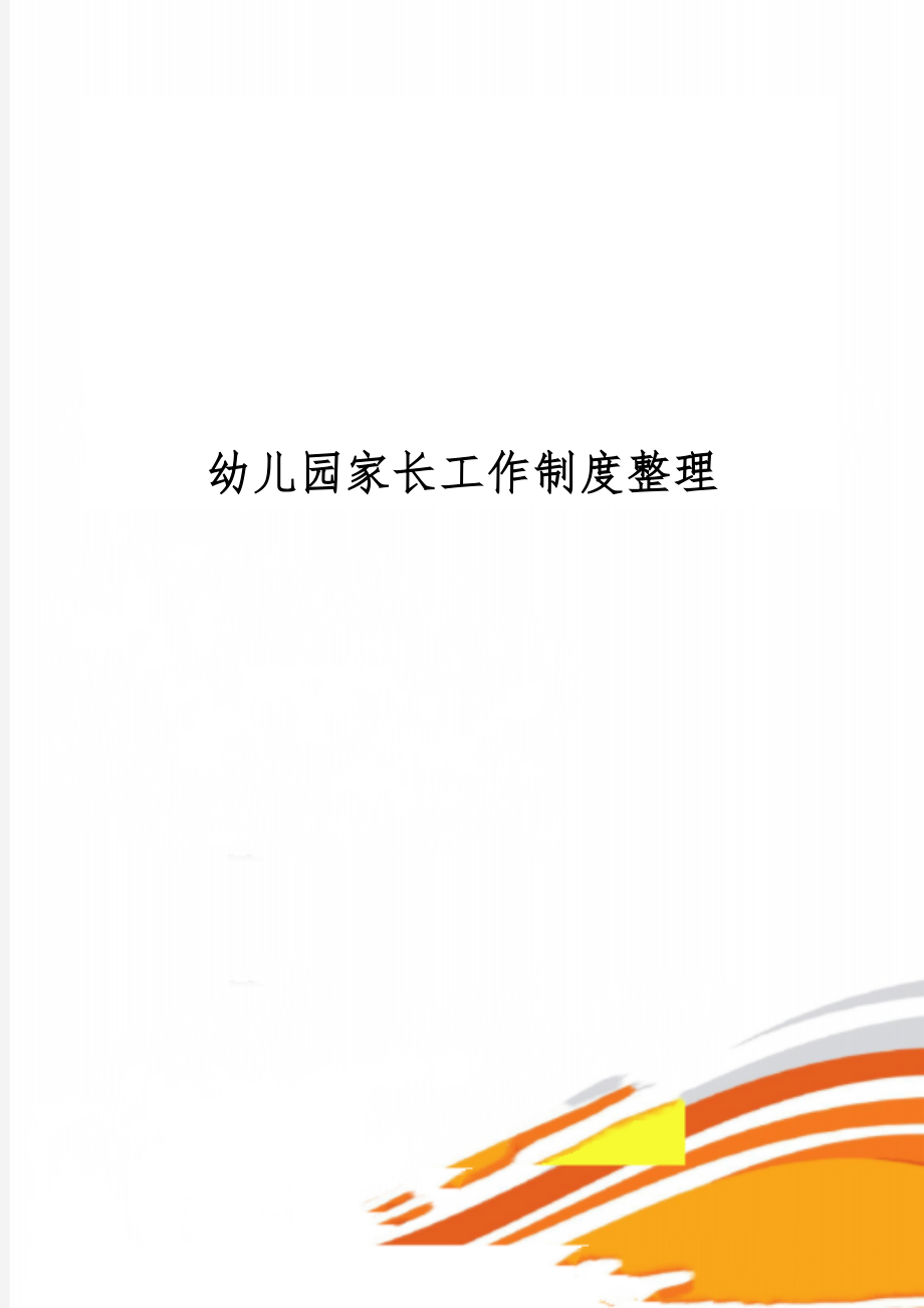 幼儿园家长工作制度整理共3页word资料.doc_第1页