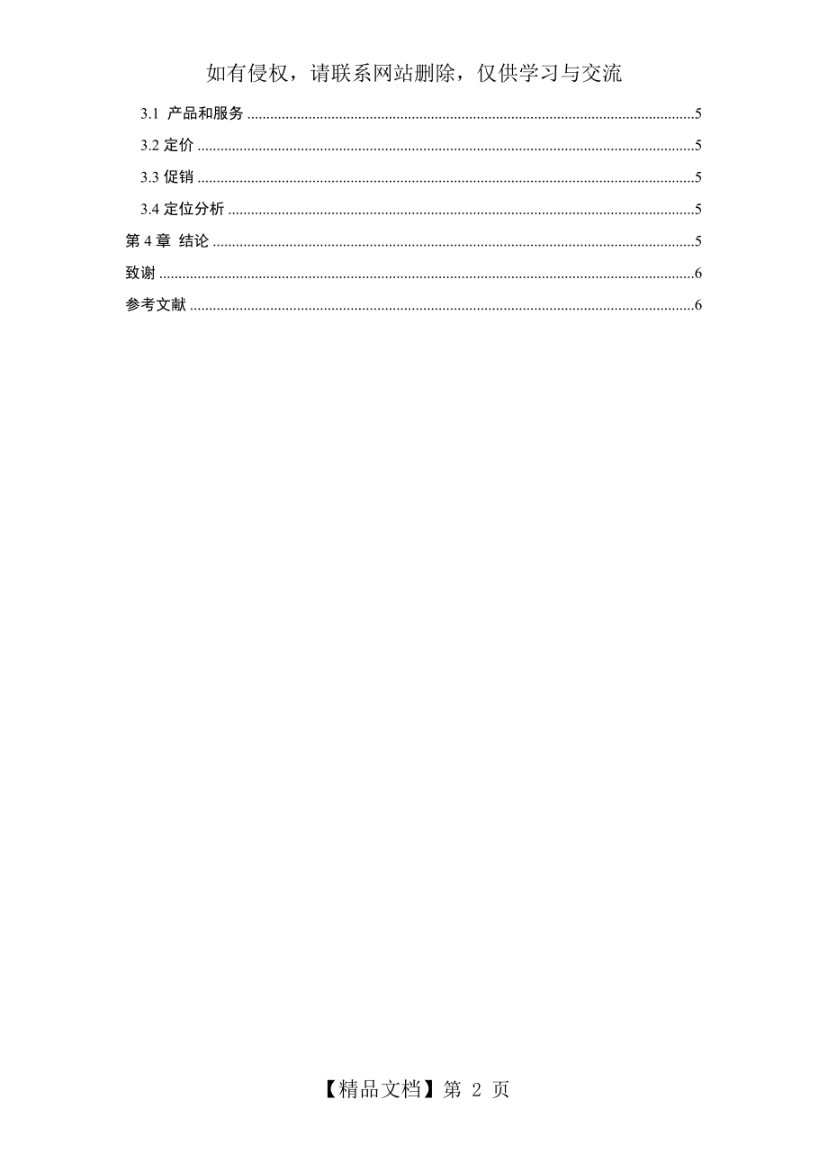 全家便利店现状及优化方案复习过程.doc_第2页