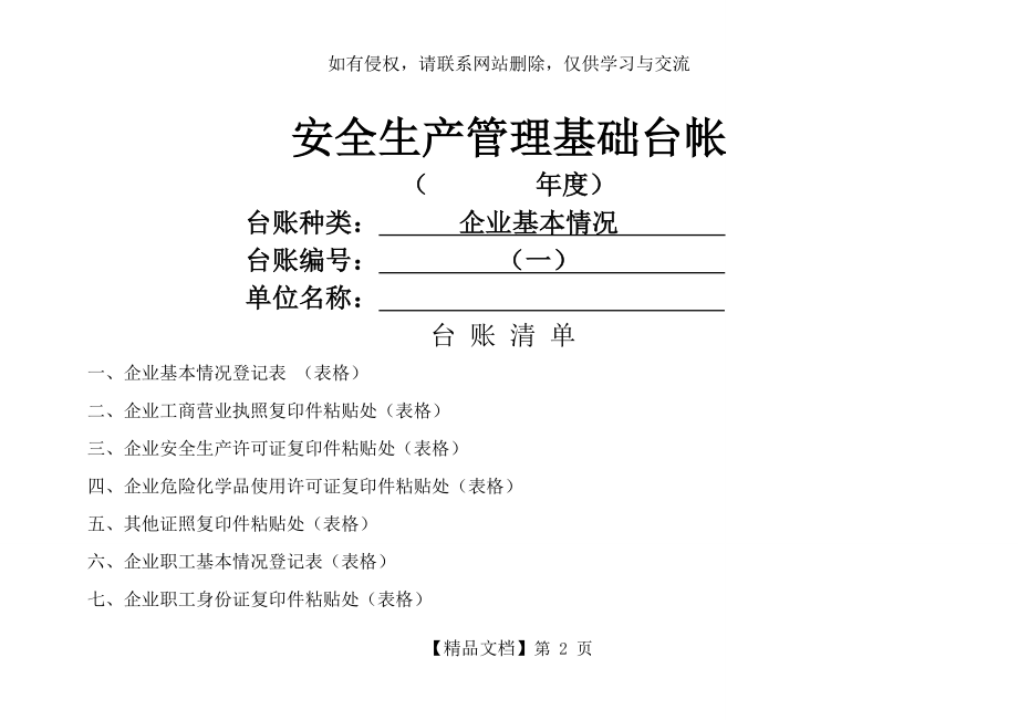 企业安全管理基础台账(模板)学习资料.doc_第2页