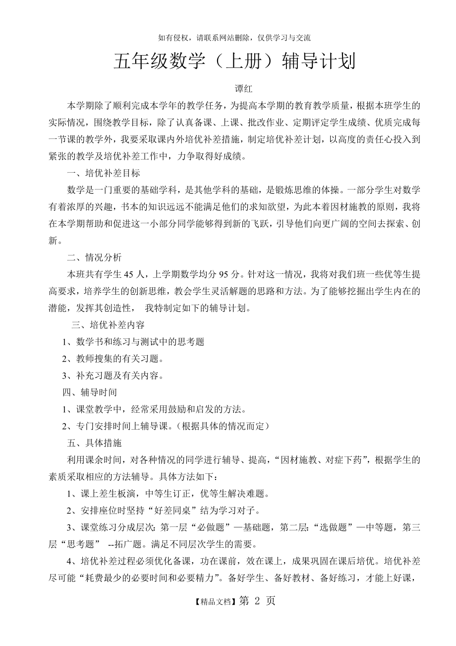 五年级数学辅导计划资料讲解.doc_第2页