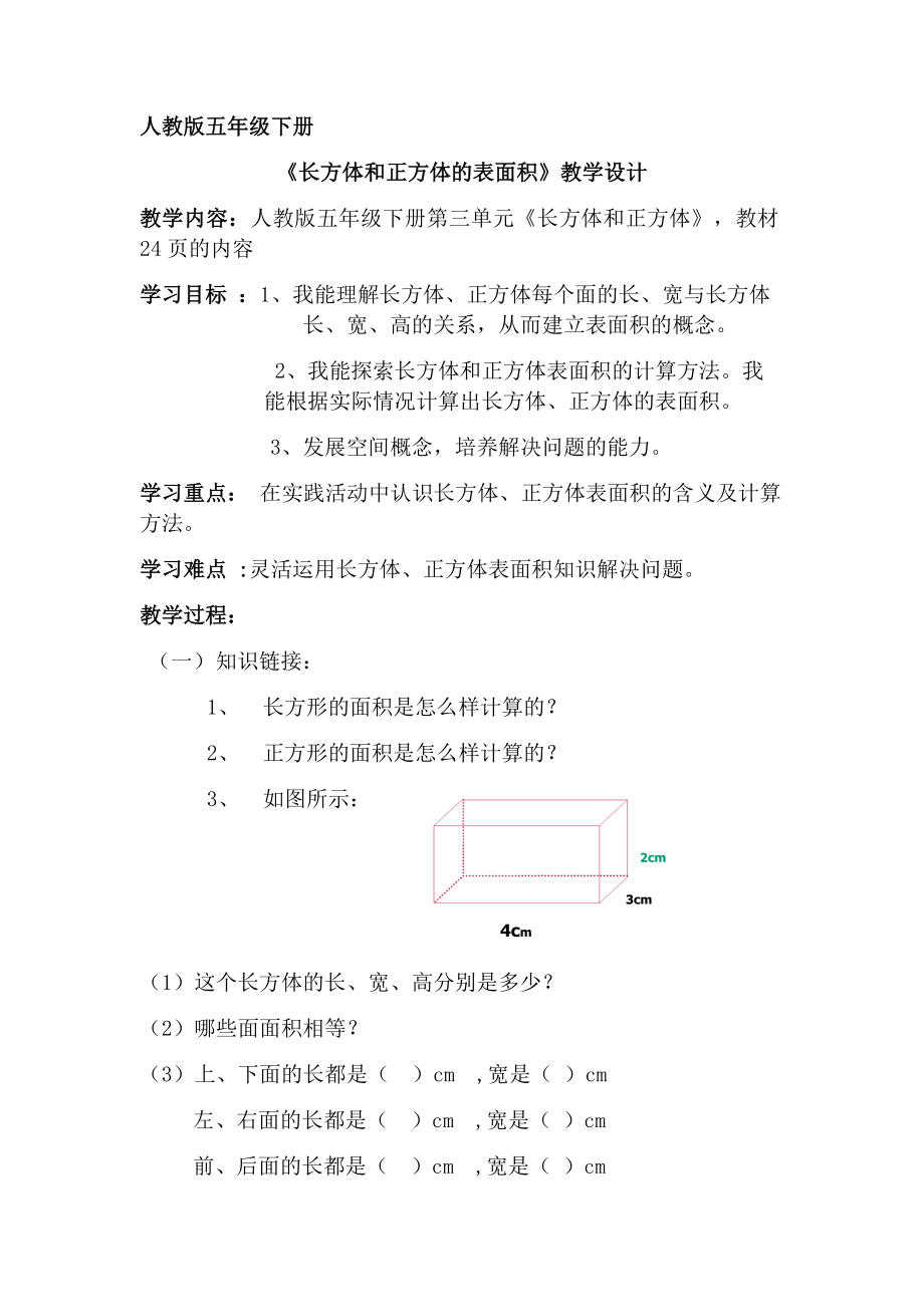 五年级下册数学人教版3.2长方体和正方体的表面积（教案）.docx_第1页