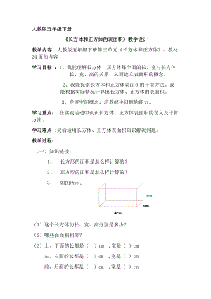 五年级下册数学人教版3.2长方体和正方体的表面积（教案）.docx