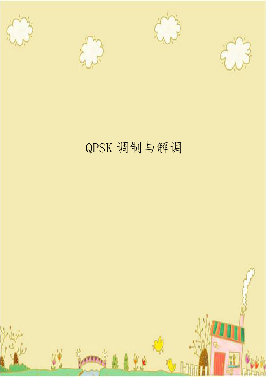 QPSK调制与解调复习进程.doc_第1页