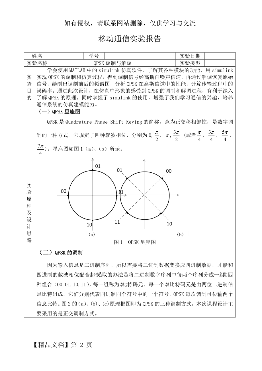 QPSK调制与解调复习进程.doc_第2页