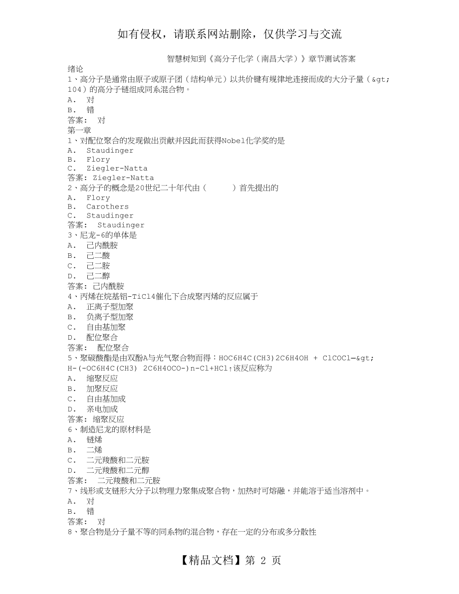 智慧树知到《高分子化学(南昌大学)》章节测试答案.doc_第2页