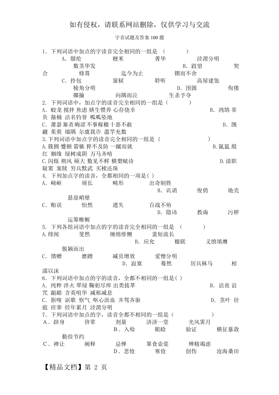 字音试题及答案100题word精品文档17页.doc_第2页