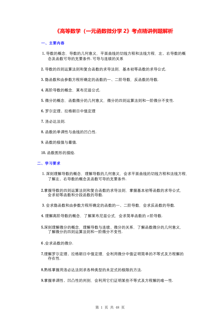 《高等数学（一元函数微分学2》考点精讲例题解析.pdf_第1页