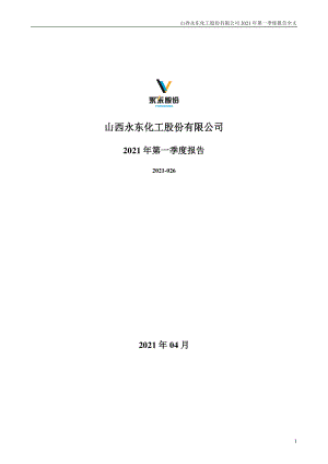 永东股份：2021年第一季度报告全文.PDF