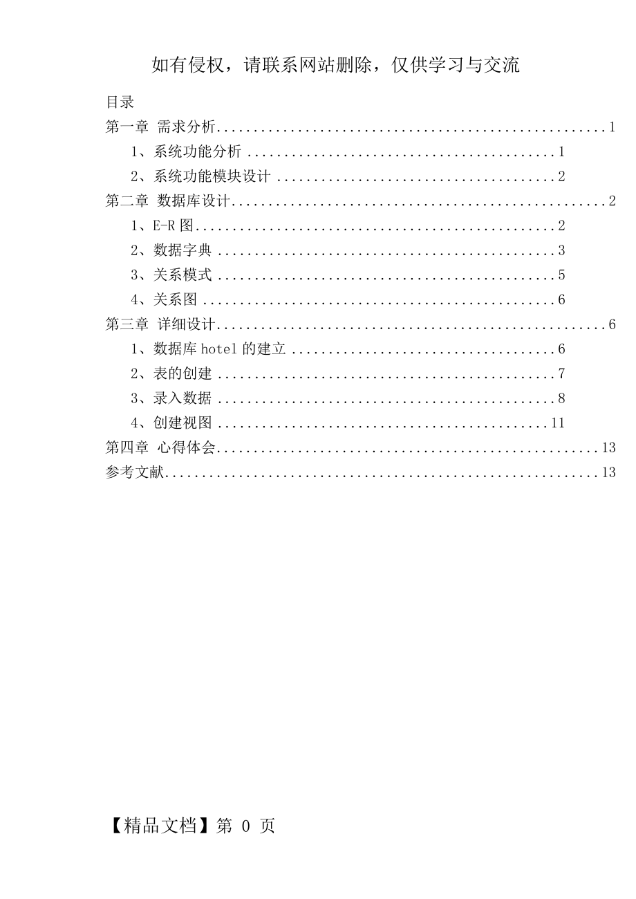 数据库课程设计-酒店管理系统共11页word资料.doc_第2页