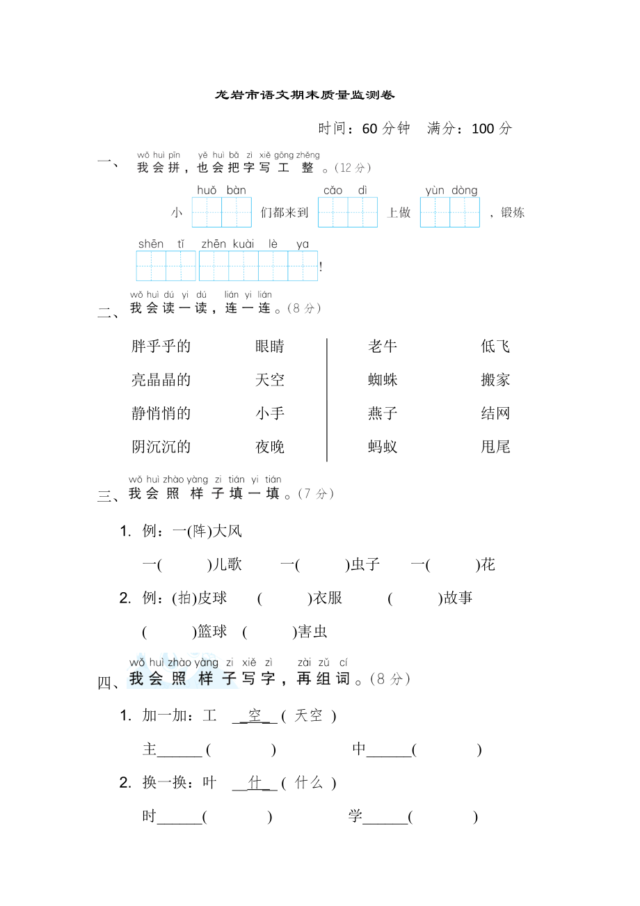 人教版一年级下册语文 龙岩市语文期末质量监测卷.doc_第1页