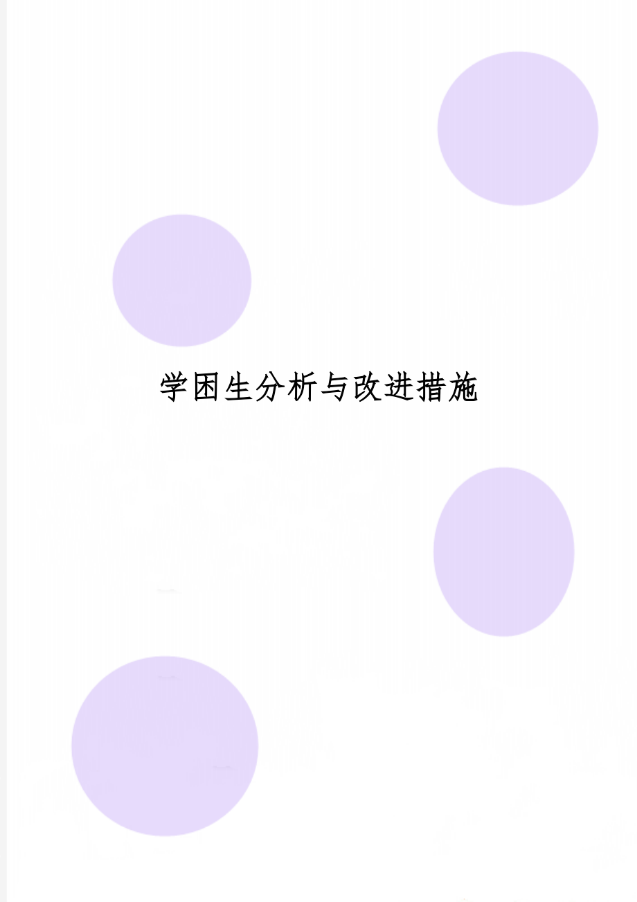 学困生分析与改进措施精品文档3页.doc_第1页