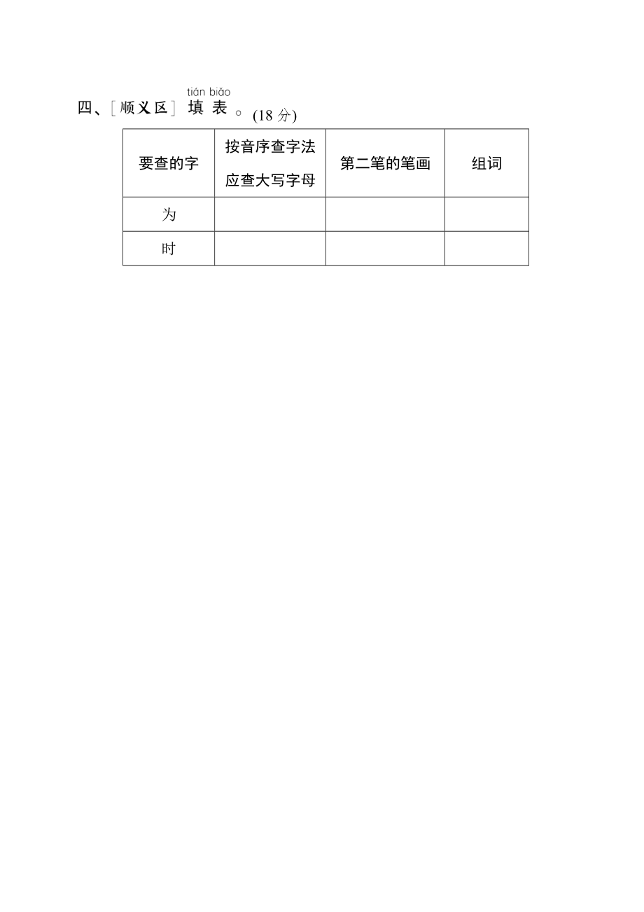 人教版一年级下册语文 语文要素专项卷之5. 查字典.doc_第2页