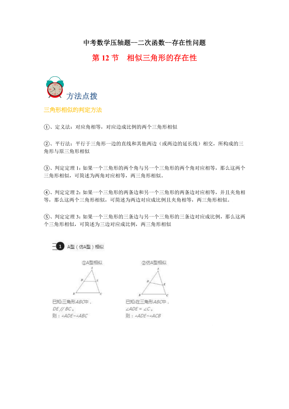 中考数学 专题12 存在性-相似三角形（解析版）.doc_第1页