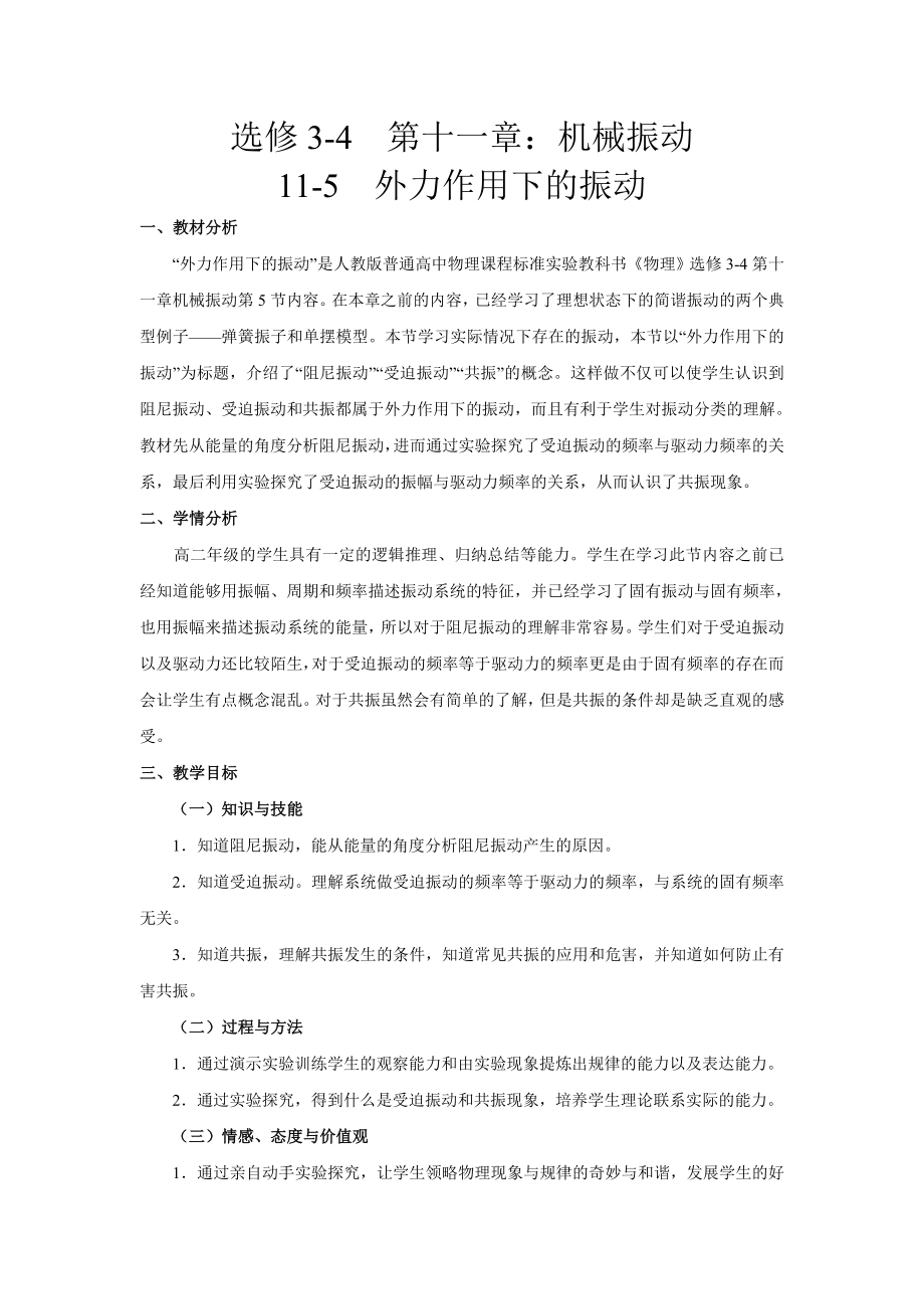 《外力作用下的振动》课教学设计.doc_第2页