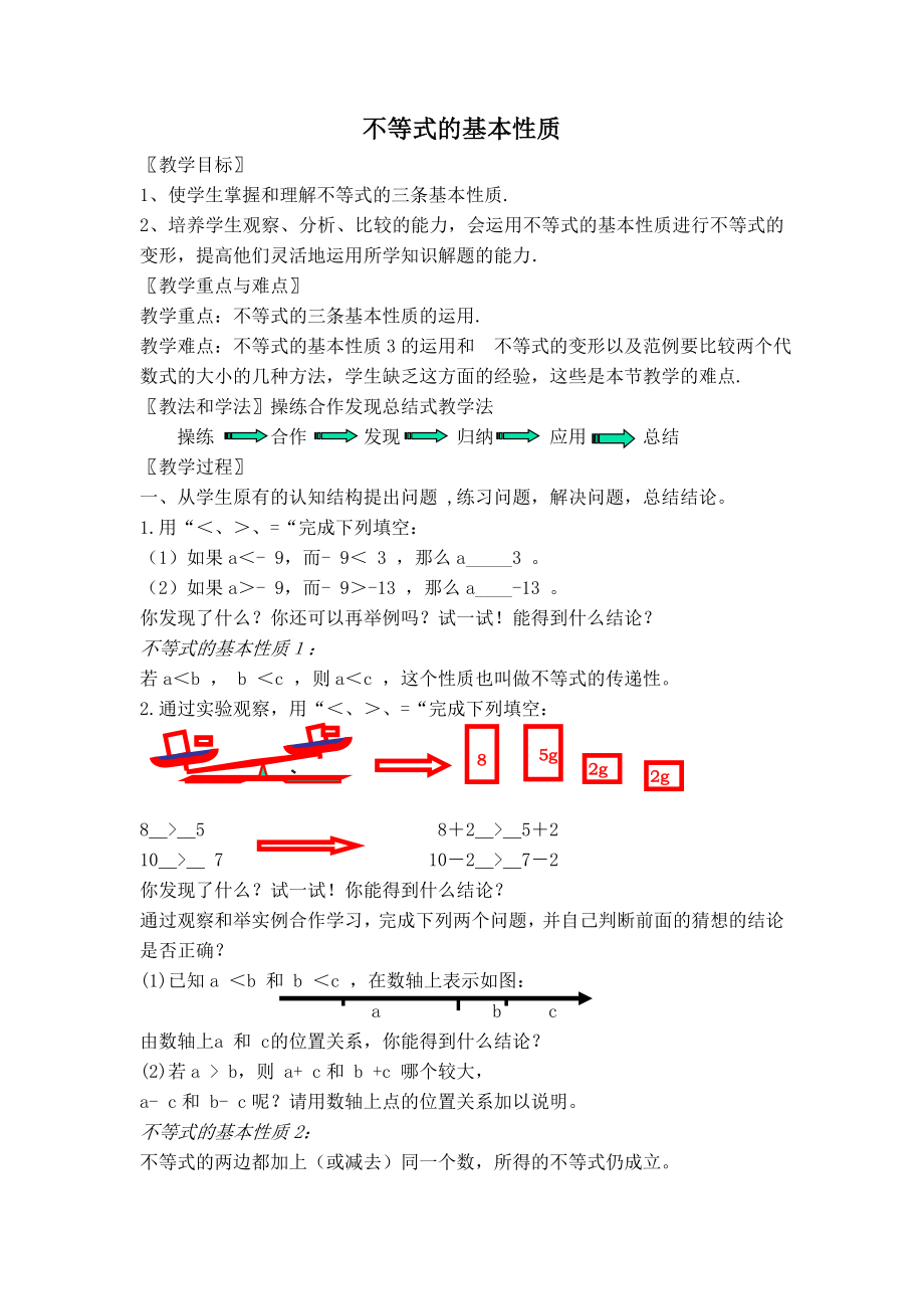 冀教版七年级下册数学 第10章 【教案】不等式的基本性质.doc_第1页