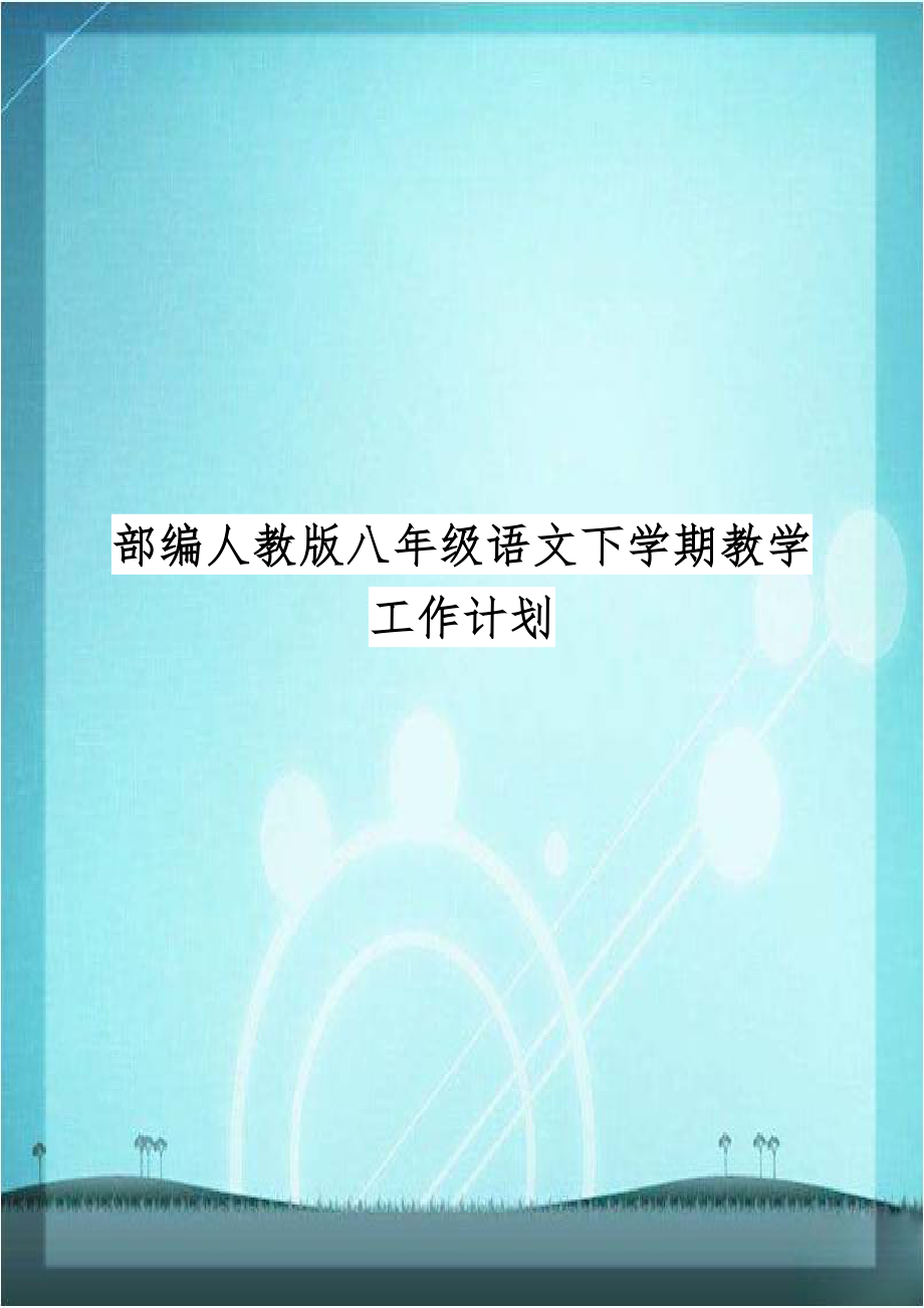 部编人教版八年级语文下学期教学工作计划.doc_第1页