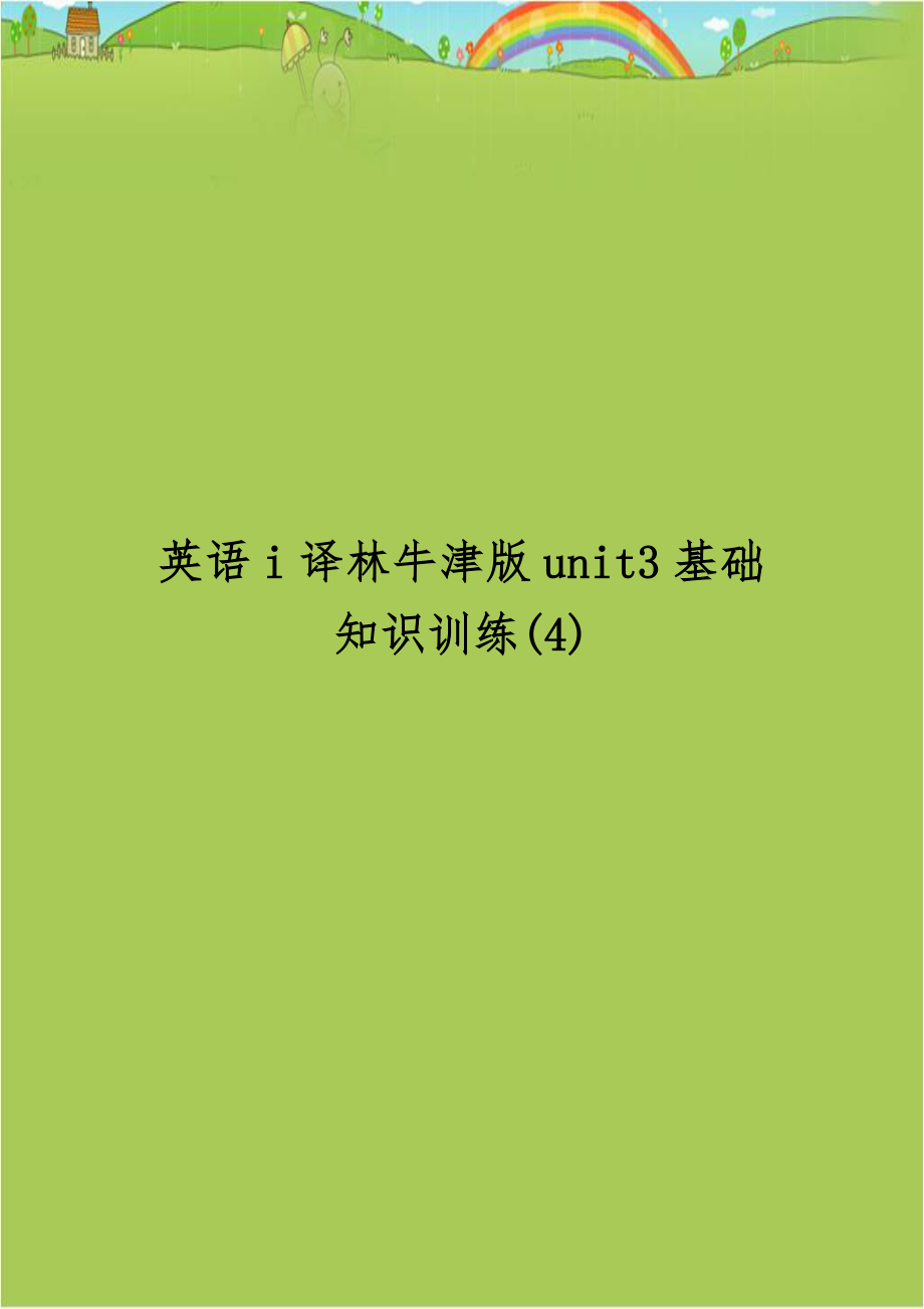 英语i译林牛津版unit3基础知识训练(4).doc_第1页