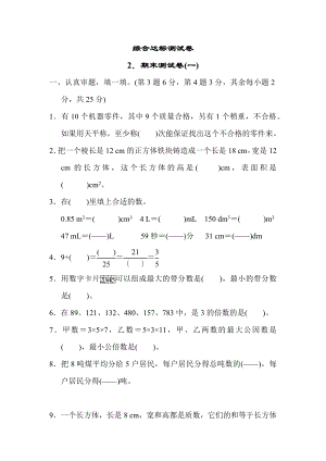 青岛版五年级下册数学 综合达标测试卷2．期末测试卷(一).docx