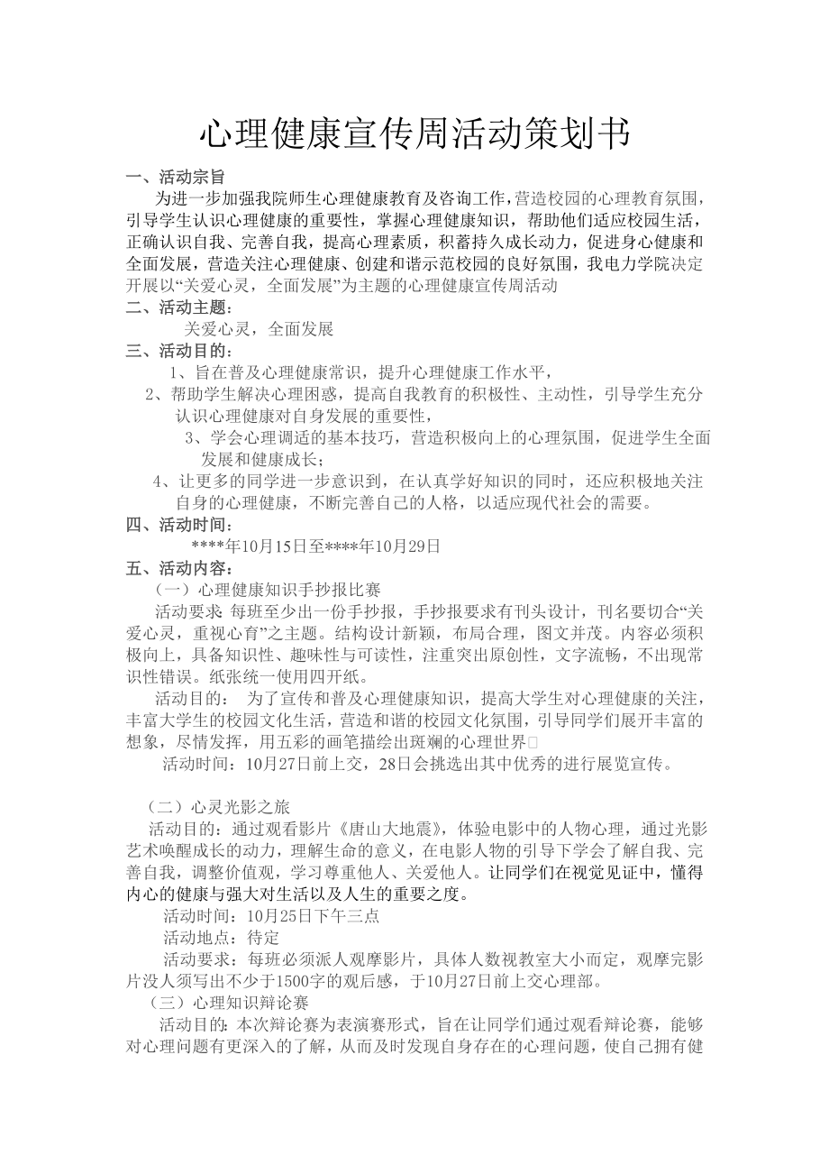 心理健康宣传周活动策划书.doc_第2页