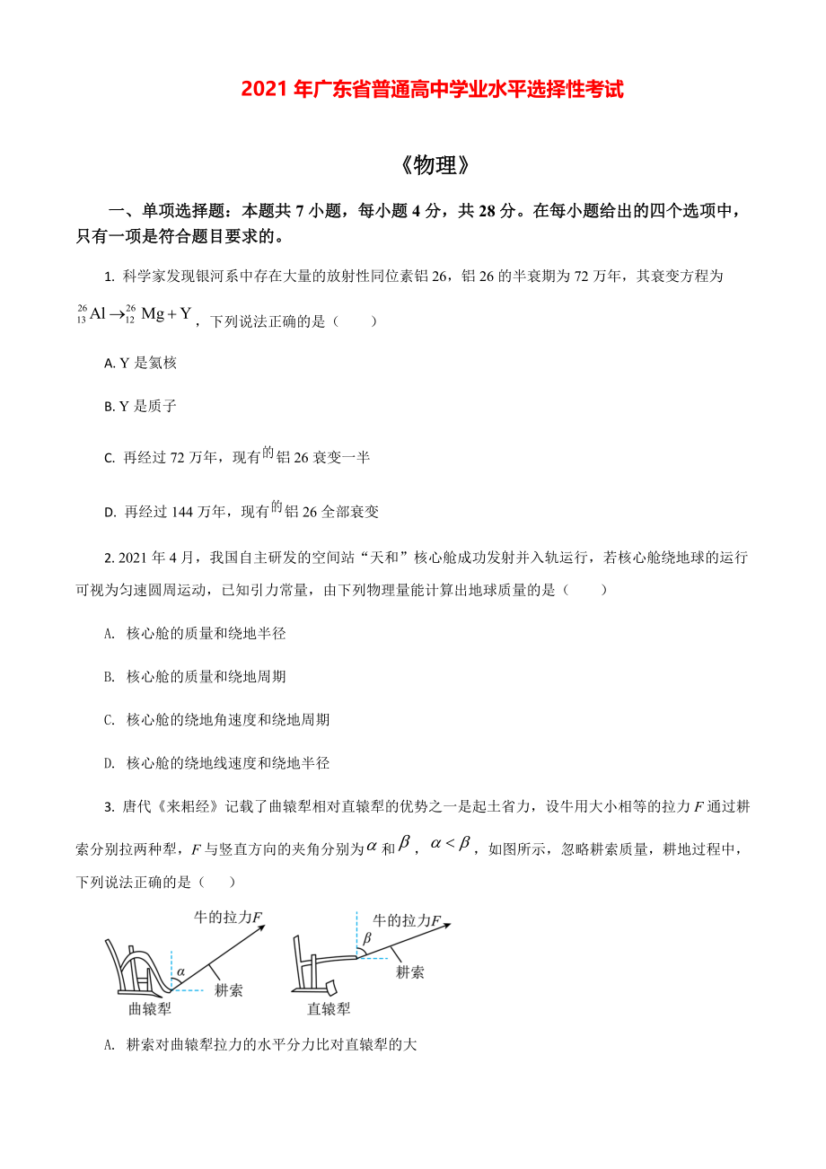 2021年广东省普通高中学业水平选择性模拟考试卷（广东卷）（原卷版）.pdf_第1页